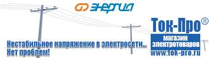 Купить стабилизатор напряжения для дома однофазный - Магазин стабилизаторов напряжения Ток-Про в Барнауле