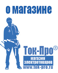 Магазин стабилизаторов напряжения Ток-Про - стабилизаторы напряжения в Барнауле