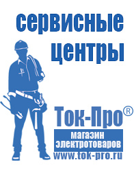 Магазин стабилизаторов напряжения Ток-Про Сварочные аппараты цены в Барнауле