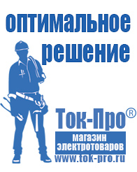 Магазин стабилизаторов напряжения Ток-Про Сварочные аппараты цены в Барнауле