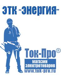 Магазин стабилизаторов напряжения Ток-Про Дизель генератор для сварки в Барнауле