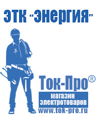 Магазин стабилизаторов напряжения Ток-Про Генераторы для сварки инвертором в Барнауле