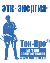 Магазин стабилизаторов напряжения Ток-Про Аккумуляторы нового поколения в Барнауле