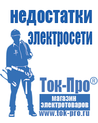 Магазин стабилизаторов напряжения Ток-Про Аккумуляторы нового поколения в Барнауле