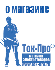 Магазин стабилизаторов напряжения Ток-Про Аккумуляторы нового поколения в Барнауле