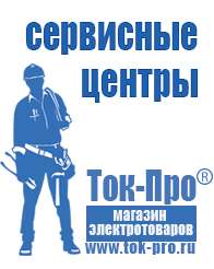 Магазин стабилизаторов напряжения Ток-Про Генераторы электрического тока в Барнауле