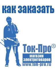Магазин стабилизаторов напряжения Ток-Про Инвертор цена качество в Барнауле