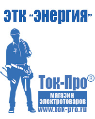 Магазин стабилизаторов напряжения Ток-Про Мотопомпа для дачи цена в Барнауле
