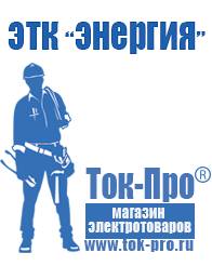 Магазин стабилизаторов напряжения Ток-Про Производители строительного оборудования в Барнауле в Барнауле