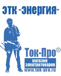 Магазин стабилизаторов напряжения Ток-Про Трансформатор на все случаи жизни в Барнауле