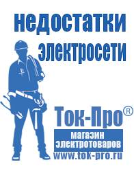Магазин стабилизаторов напряжения Ток-Про Мотопомпа розетка в Барнауле