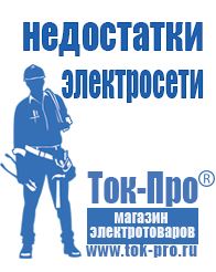 Магазин стабилизаторов напряжения Ток-Про Мотопомпы для чистой воды в Барнауле