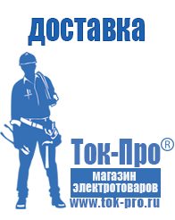Магазин стабилизаторов напряжения Ток-Про Садовая техника Барнаул в Барнауле