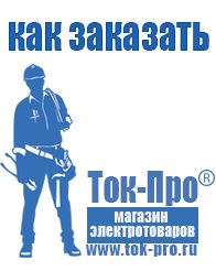 Магазин стабилизаторов напряжения Ток-Про Садовая техника Барнаул в Барнауле