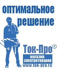 Магазин стабилизаторов напряжения Ток-Про Садовая техника Барнаул в Барнауле