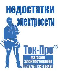 Магазин стабилизаторов напряжения Ток-Про Садовая техника магазин в Барнауле